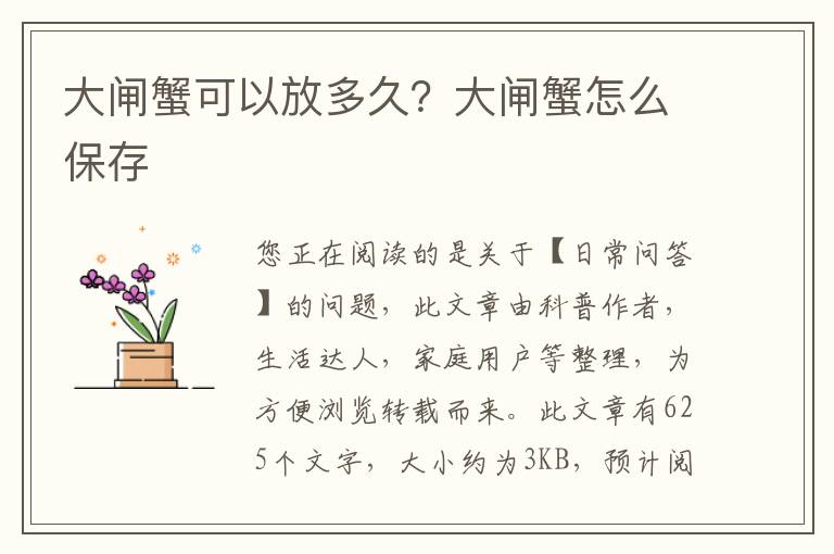 大闸蟹可以放多久？大闸蟹怎么保存