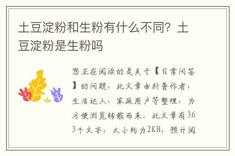 土豆淀粉和生粉有什么不同？土豆淀粉是生粉吗