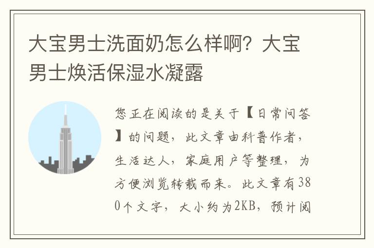 大宝男士洗面奶怎么样啊？大宝男士焕活保湿水凝露
