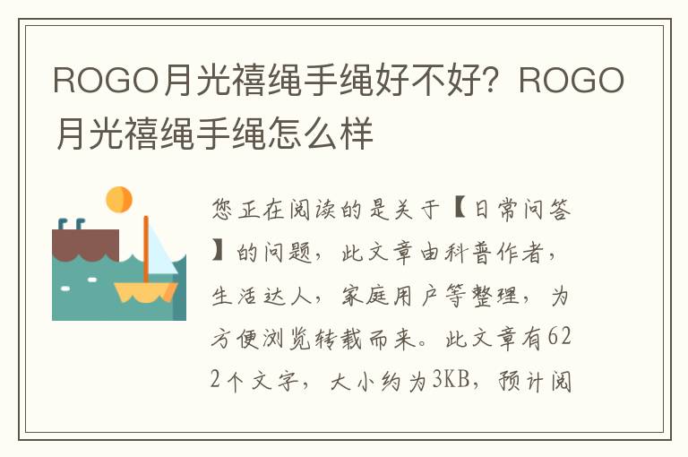 ROGO月光禧绳手绳好不好？ROGO月光禧