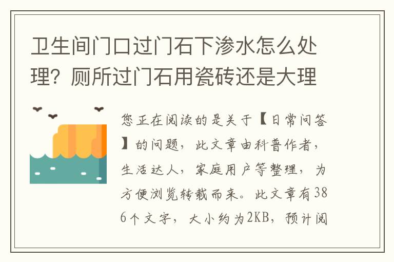 卫生间门口过门石下渗水怎么处理？厕所过门石用瓷砖还是大理石