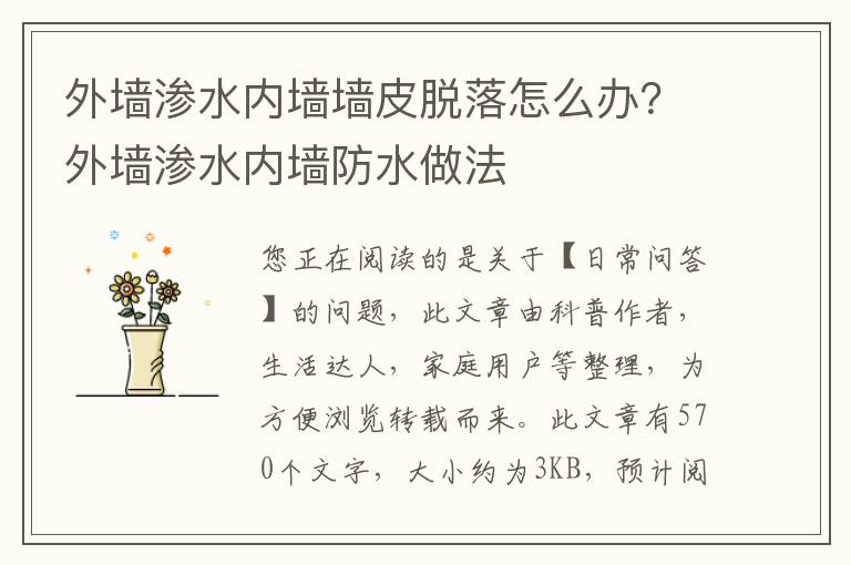 外墙渗水内墙墙皮脱落怎么办？外墙渗水内墙防水做法