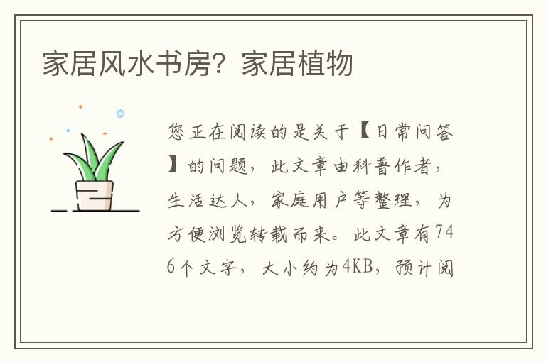 家居风水书房？家居植物
