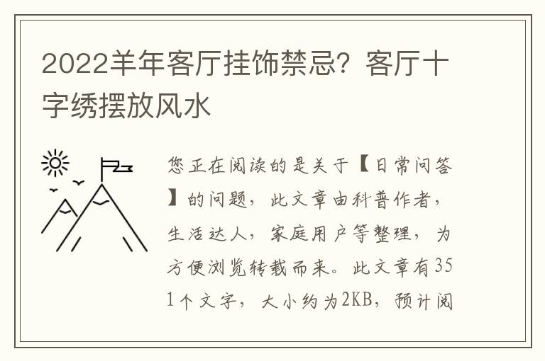 2022羊年客厅挂饰禁忌？客厅十字绣摆放风水