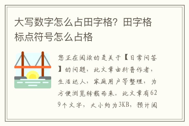 大写数字怎么占田字格？田字格标点符号怎么占格