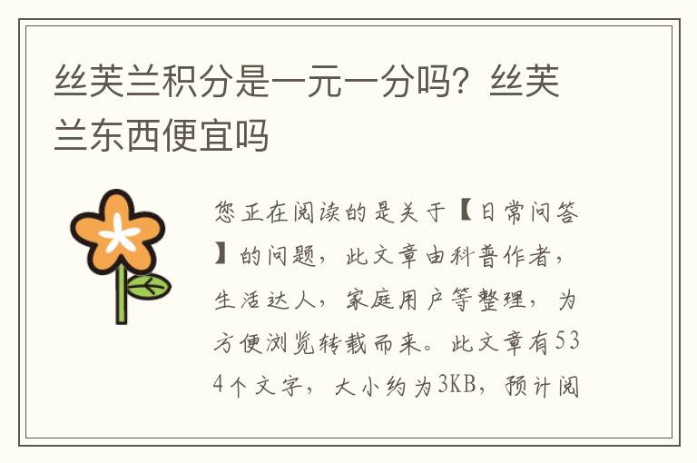 丝芙兰积分是一元一分吗？丝芙兰东西便宜吗