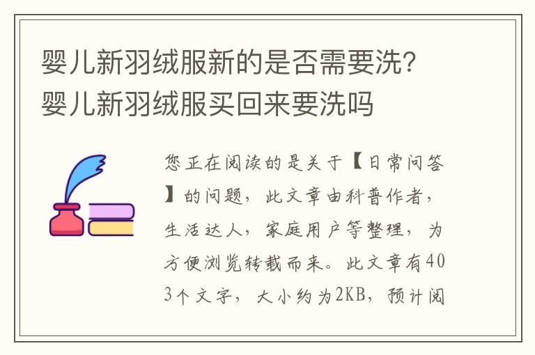 婴儿新羽绒服新的是否需要洗？婴儿新羽绒服买回来要洗吗