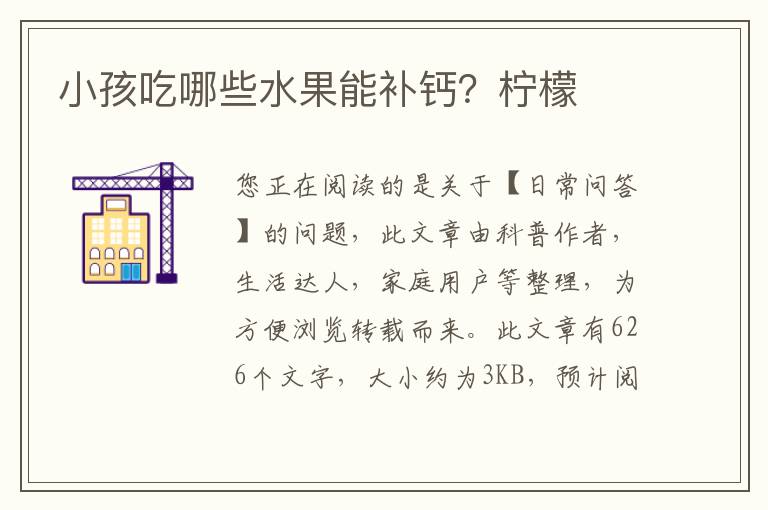 小孩吃哪些水果能补钙？柠檬