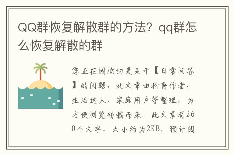 QQ群恢复解散群的方法？qq群怎么恢复解散的群