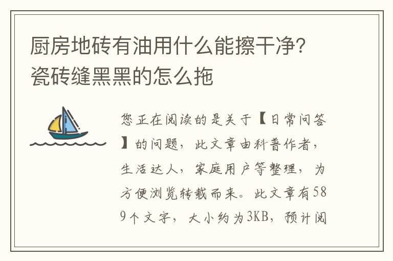 厨房地砖有油用什么能擦干净？瓷砖缝黑黑的怎么拖