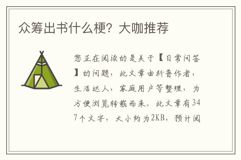 众筹出书什么梗？大咖推荐
