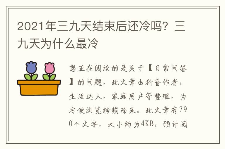 2021年三九天结束后还冷吗？三九天为什么最冷