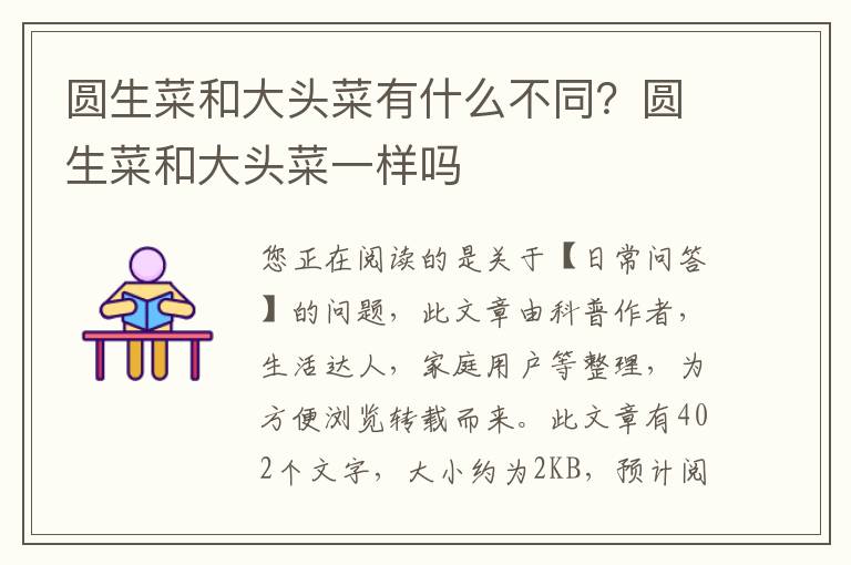 圆生菜和大头菜有什么不同？圆生菜和大头菜一样吗