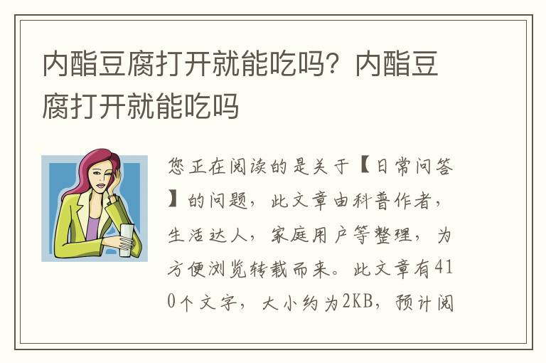 内酯豆腐打开就能吃吗？内酯豆腐打开就能吃吗