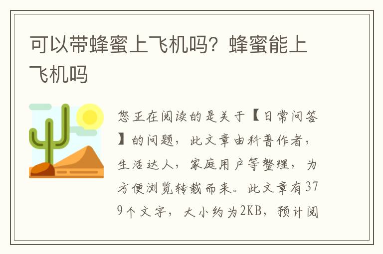 可以带蜂蜜上飞机吗？蜂蜜能上飞机吗