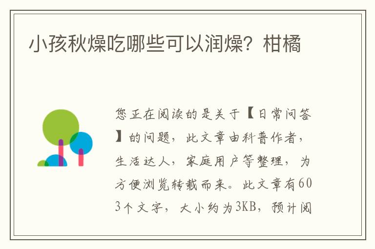 小孩秋燥吃哪些可以润燥？柑橘