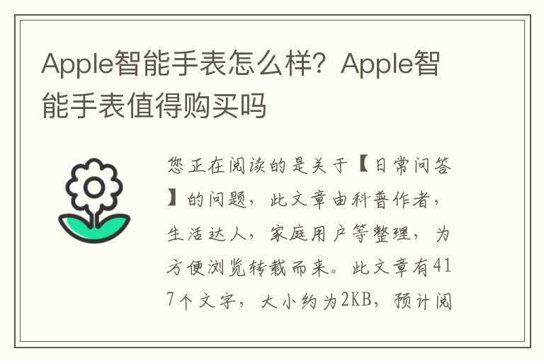 Apple智能手表怎么样？Apple智能手表值得购买吗