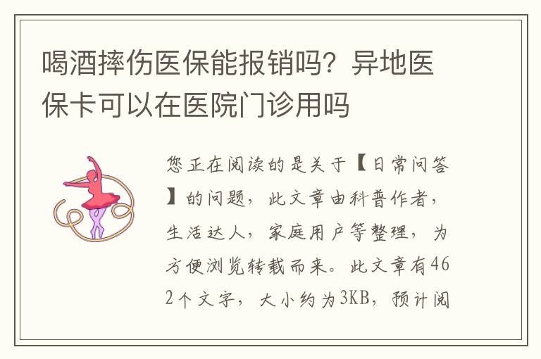 喝酒摔伤医保能报销吗？异地医保卡可以在医院门诊用吗