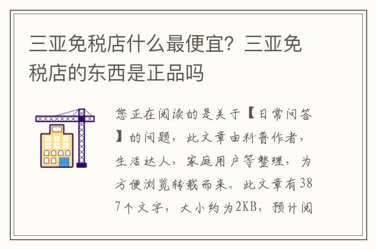 三亚免税店什么最便宜？三亚免税店的东西是正品吗