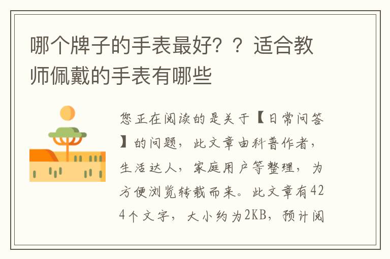 哪个牌子的手表最好？？适合教师佩戴的手表有哪些