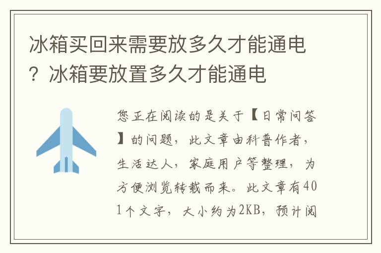 冰箱买回来需要放多久才能通电？冰箱要放置多久才能通电