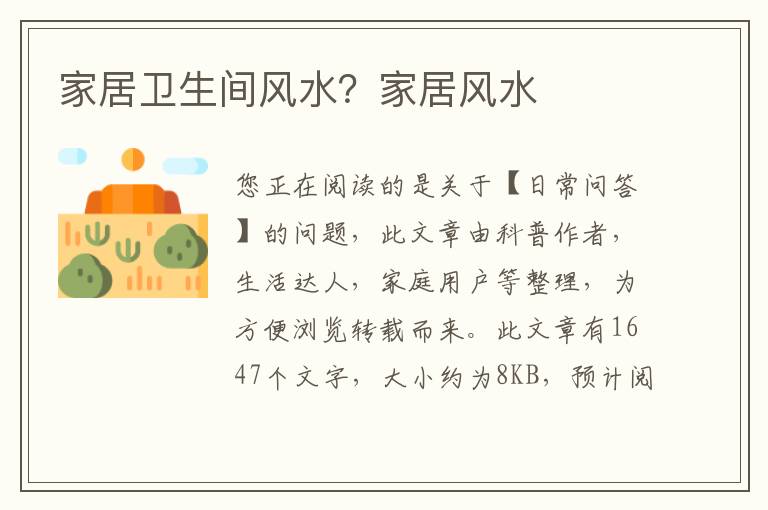家居卫生间风水？家居风水