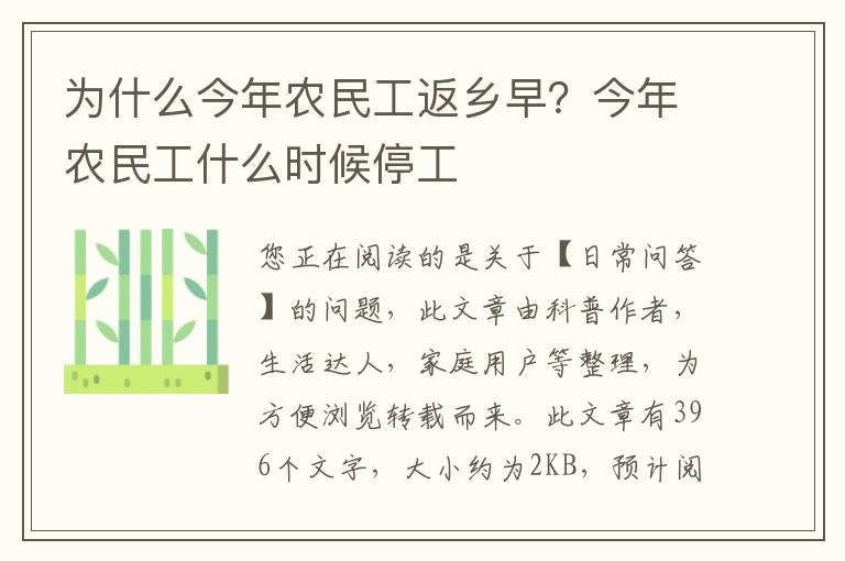 为什么今年农民工返乡早？今年农民工什么时候停工