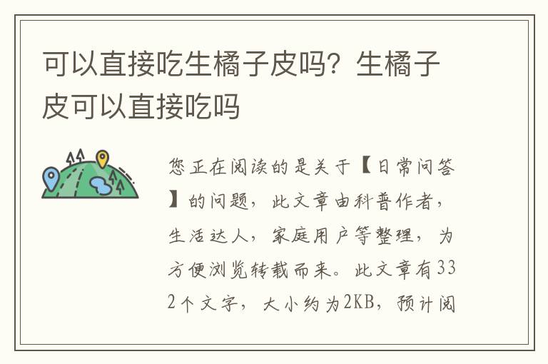 可以直接吃生橘子皮吗？生橘子皮可以直接吃吗