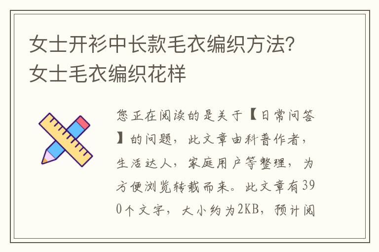 女士开衫中长款毛衣编织方法？女士毛衣编织花样