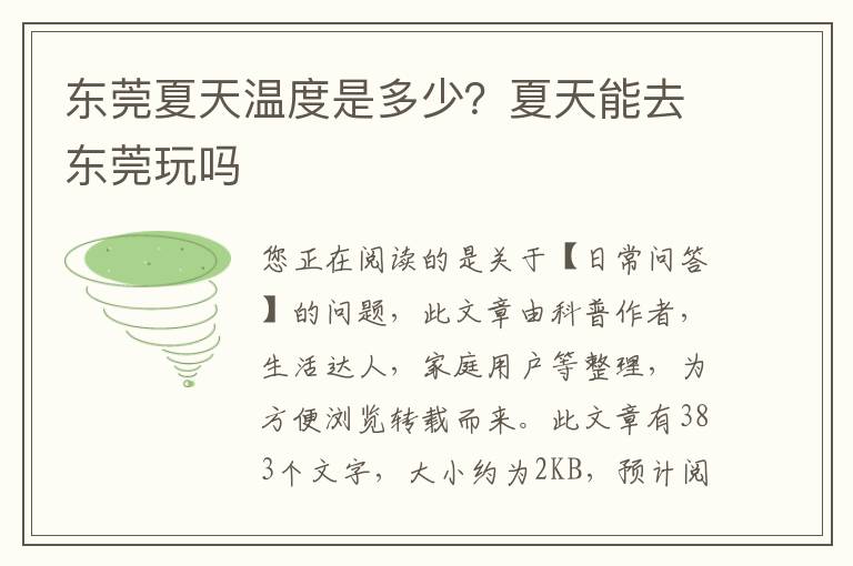 东莞夏天温度是多少？夏天能去东莞玩吗