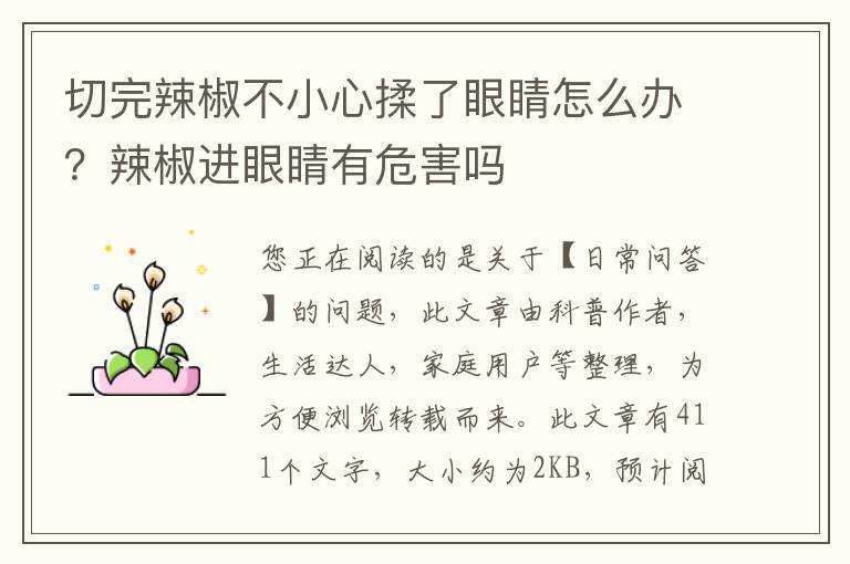 切完辣椒不小心揉了眼睛怎么办？辣椒进眼睛有危害吗