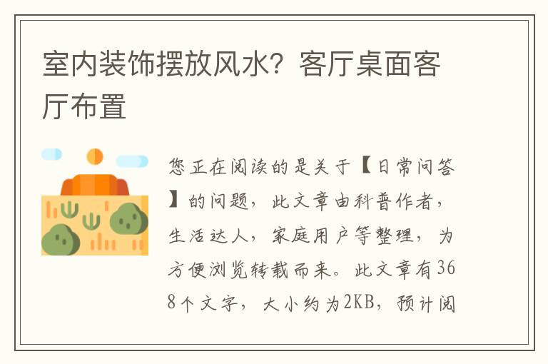 室内装饰摆放风水？客厅桌面客厅布置