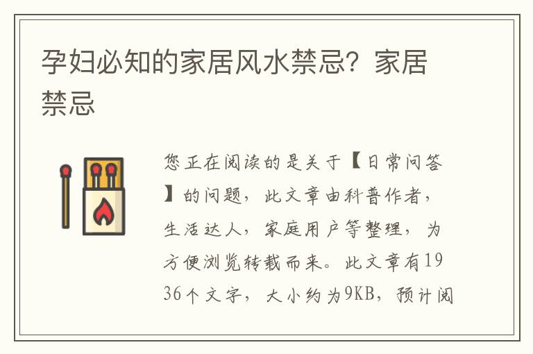 孕妇必知的家居风水禁忌？家居禁忌