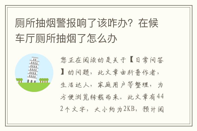 厕所抽烟警报响了该咋办？在候车厅厕所抽烟了怎么办