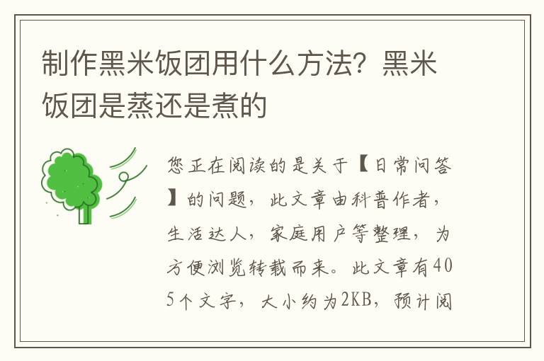 制作黑米饭团用什么方法？黑米饭团是