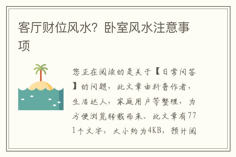 客厅财位风水？卧室风水注意事项