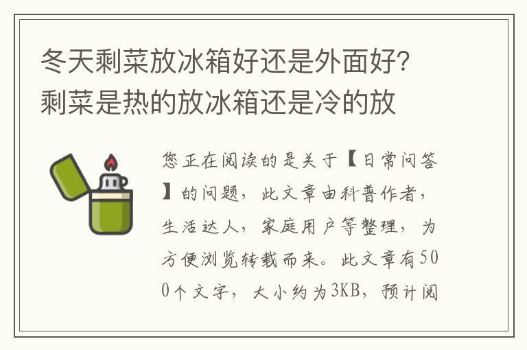冬天剩菜放冰箱好还是外面好？剩菜是热的放冰箱还是冷的放