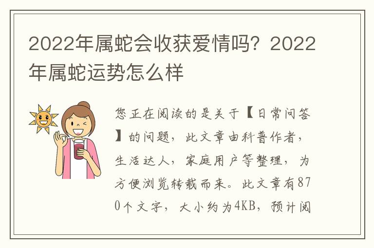2022年属蛇会收获爱情吗？2022年属蛇运势怎么样