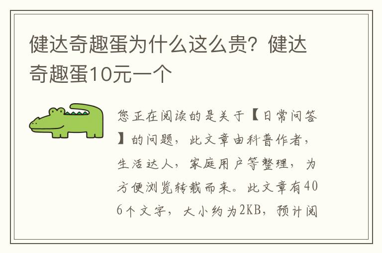 健达奇趣蛋为什么这么贵？健达奇趣蛋10元一个
