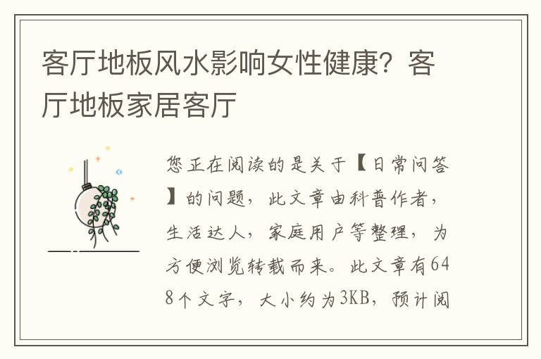 客厅地板风水影响女性健康？客厅地板家居客厅