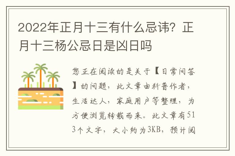2022年正月十三有什么忌讳？正月十三杨公忌日是凶日吗