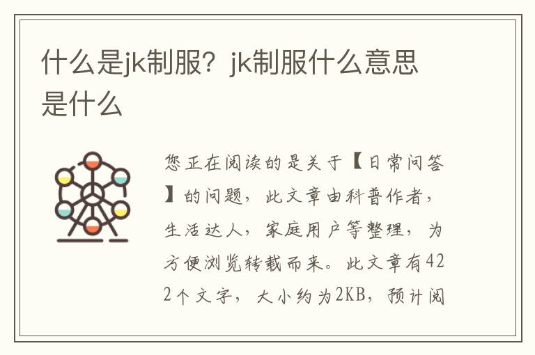 什么是jk制服？jk制服什么意思是什么