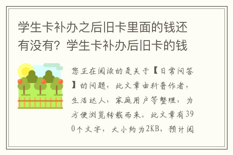 学生卡补办之后旧卡里面的钱还有没有？学生卡补办后旧卡的钱还在吗