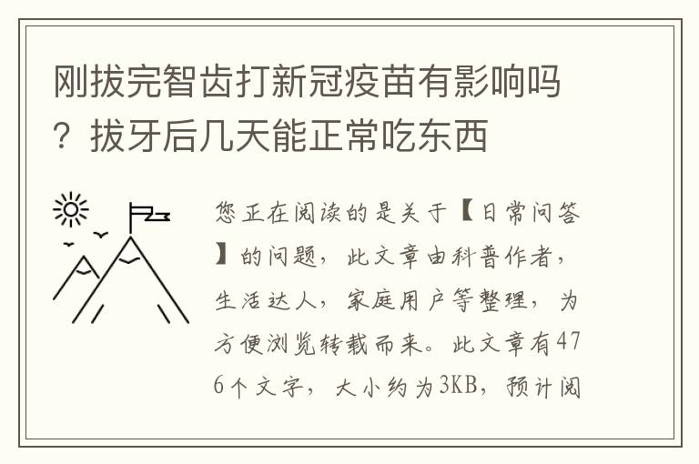 刚拔完智齿打新冠疫苗有影响吗？拔牙后几天能正常吃东西