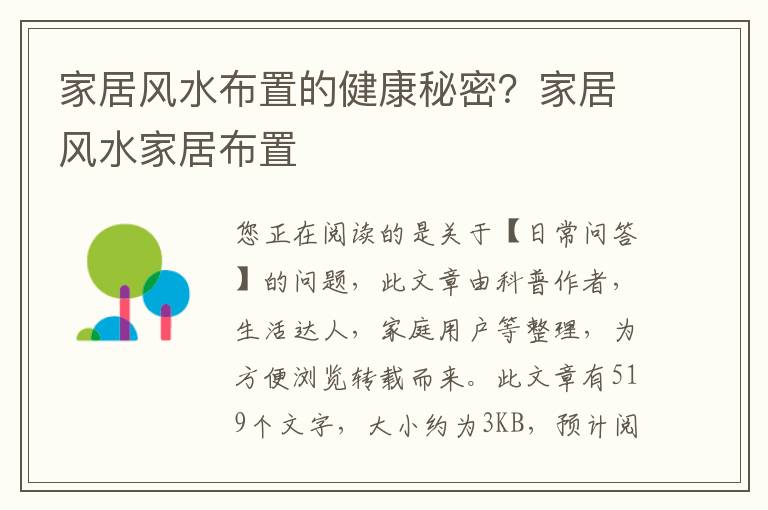 家居风水布置的健康秘密？家居风水家居布置