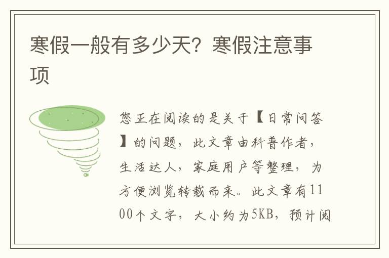 寒假一般有多少天？寒假注意事项