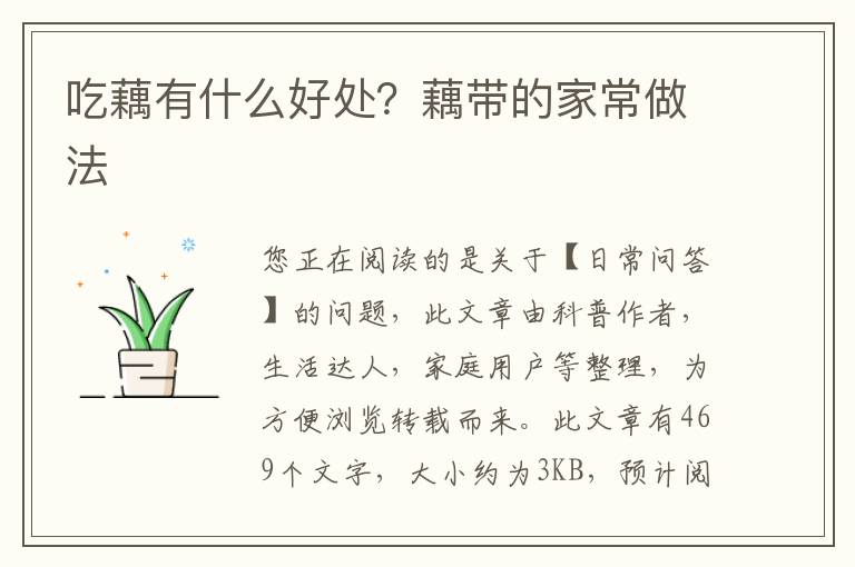吃藕有什么好处？藕带的家常做法