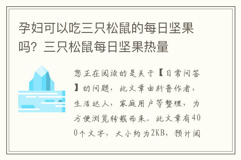 孕妇可以吃三只松鼠的每日坚果吗？三只松鼠每日坚果热量