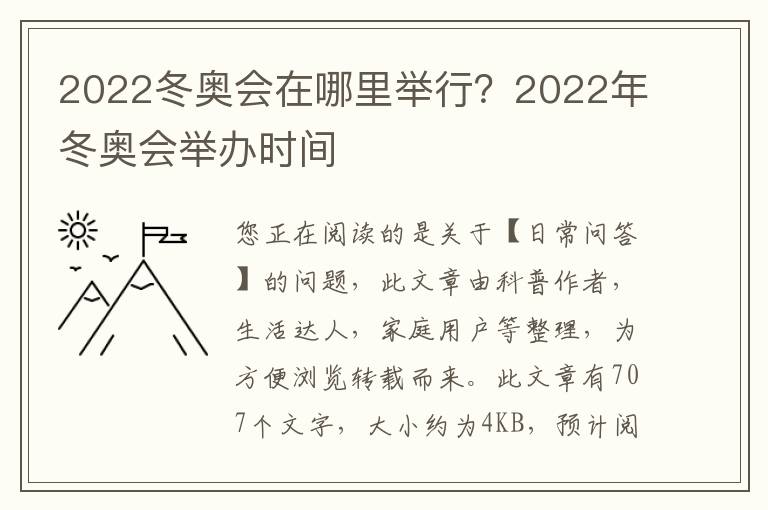 2022冬奥会在哪里举行？2022年冬奥会举办时间
