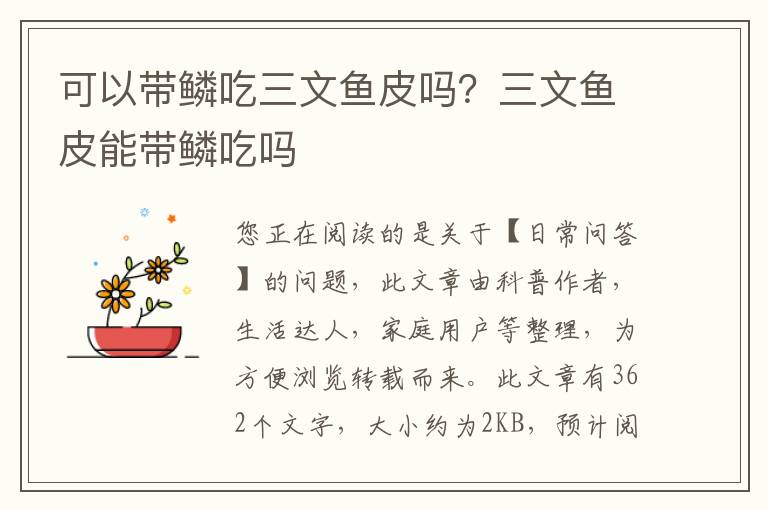 可以带鳞吃三文鱼皮吗？三文鱼皮能带鳞吃吗
